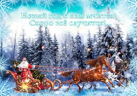 песня новый год к нам мчится скоро всё случится Https Encrypted Tbn0 Gstatic Com Images Q Tbn 3aand9gcqisme0nqiapce8lkks2 6ojxdwjx69mrucxa Usqp Cau