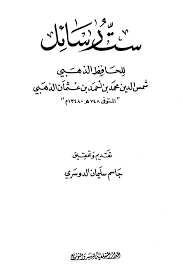 تحميل كتاب ست رسائل للحافظ الذهبي كتب Pdf
