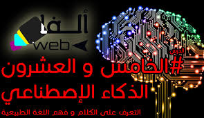 تطبيقات الذكاء الإصطناعي التعرف على الكلام و فهم اللغة الطبيعية الدرس الخامس و العشرون