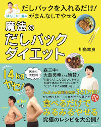 だしパックを入れるだけ! がまんなしでやせる はんにゃ川島の魔法のだしパックダイエット (別冊エッセ) | 川島 章良 |本 | 通販 | Amazon