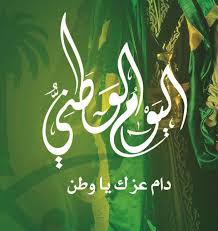 ابيات شعر قصيرة عن اليوم الوطني شعر عن اليوم الوطني سلمان مجلة رجيم