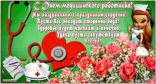 Pozdravlyaem S Dnem Medicinskogo Rabotnika Ooo Mpc G Chebarkul