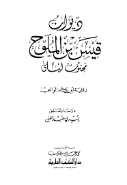فدع عنك ذكر العامرية إنني أغار عليها من فمي المتكلمِ. Ù‚ØµÙŠØ¯Ø© Ù‚ÙŠØ³ Ø¨Ù† Ø§Ù„Ù…Ù„ÙˆØ­ Ø§ØµØ§Ø¨Ùƒ Ø¹Ø´Ù‚