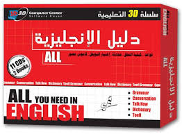 تحميل كورس دليل الانجليزية All You Need In English 11 Cd تورنت