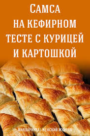 пирог с курицей и картошкой из слоеного теста рецепт Samsa Na Kefirnom Teste S Kuricej I Kartoshkoj Food Dishes Cooking Recipes Cookery