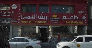 Restaurant Reef Alyemen مطعم ريف اليمن شارع المعارض Home Facebook