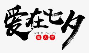 The qixi festival (simplified chinese:七夕节; ä¸ƒå¤•æƒ…äººèŠ‚æ˜¯å‡ æœˆå‡ å·2020 ä¸ƒå¤•èŠ‚ä¹ ä¿—
