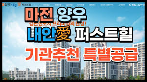 마전 양우 내안 애 퍼스트 힐 기관추천특별공급 - YouTube