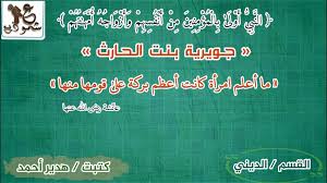 طفل صغير لابس كاسكات وعينيه خضر وكاسكات مكتوب عليها لا اله الا الله. Ø¬ÙˆÙŠØ±ÙŠØ© Ø¨Ù†Øª Ø§Ù„Ø­Ø§Ø±Ø« Ø±Ø¶ÙŠ Ø§Ù„Ù„Ù‡ Ø¹Ù†Ù‡Ø§