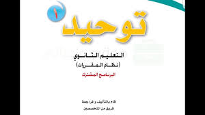 حل كتاب التوحيد 1 مقررات 1441 الوحدة الاولى Youtube