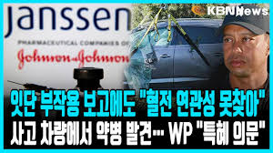 얀센 백신 접종 시작.잔여량 누가 맞나? Fda J J ì–€ì„¼ ë°±ì‹  í˜ˆì „ ì—°ê´€ì„± ëª»ì°¾ì•„ íƒ€ì´ê±° ìš°ì¦ˆ ì‚¬ê³  ì°¨ëŸ‰ì—ì„œ ì•½ë³' ë°œê²¬ Youtube