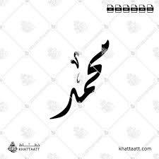 ‫محمد‬‎ ile ilgili görsel sonucu