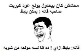 تقدم شخص للزواج من فتاة، وكان يمضغ العلكة، فسأله الأب: Ù†ÙƒØª Ù…Ø­Ø´Ø´ÙŠÙ† Ø¨Ø§Ù„ØµÙˆØ± ØªÙ…ÙˆØª Ù…Ù† Ø§Ù„Ø¶Ø­Ùƒ