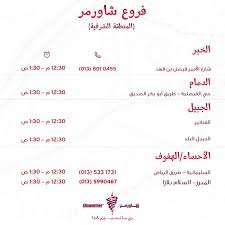 شاورمر Shawarmer A Twitteren نعم عزيزي لنا ٣ فروع في الخبر في العزيزيه وفي الراكه بلازا وفي شارع الأمير فيصل بن فهد