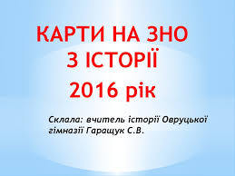 Інші методичні матеріали на урок історія україни скачати. Karti Na Zno Z Istoriyi 2016 Rik Online Presentation