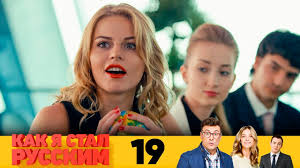 скачать фильм как я стал русским в хорошем качестве Kak Ya Stal Russkim Seriya 19 Youtube