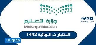 Ø§Ù„Ø§Ø®ØªØ¨Ø§Ø±Ø§Øª Ø§Ù„Ù†Ù‡Ø§Ø¦ÙŠØ© 1442 ÙÙŠ Ø§Ù„Ù…Ù…Ù„ÙƒØ© Ø§Ù„Ø¹Ø±Ø¨ÙŠØ© Ø§Ù„Ø³Ø¹ÙˆØ¯ÙŠØ© Ù…ÙˆÙ‚Ø¹ Ù…Ø­ØªÙˆÙŠØ§Øª