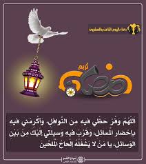دعاء اليوم الثامن والعشرين من رمضان مكتوب. Ù†Ø´Ø§Ø·Ø§Øª Ù…Ø±ÙƒØ² Ø§Ù„Ù‚Ù…Ø±