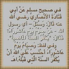 وعن فضل عاشوراء، أشار إلى أن النبي صلى الله عليه وسلم قال: Fasting Ashura ÙØ¶Ù„ ØµÙŠØ§Ù… Ø¹Ø§Ø´ÙˆØ±Ø§Ø¡ Islamicgreetings Click A Picture Click Ecards Or Download To Share Ø´Ø§Ø±Ùƒ ØµÙˆØ± Ø¯Ø¹ÙˆÙŠØ©