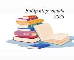 Вибір підручників 2026 Результати вибору підручників для 4 класу  https://drive.google.com/drive/folders/1yuG-D9Got37cu5rUpjiKprbbvOq85uLB  Результати вибору підручників для 6 класу  https://drive.google.com/drive/folders/1A4mF3o7Zx-wTchl4durtEFx70JD-2mgb ...