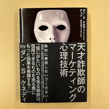 Amazon.co.jp: 天才詐欺師のマーケティング心理技術 : おもちゃ