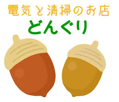 電気と清掃のお店どんぐり