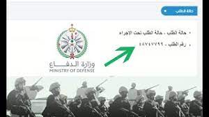 أن يكون سعودي الأصل والمنشأ ويستثنى من شرط المنشأ من نشأ مع. Ø·Ø±ÙŠÙ‚Ø© Ø§Ø³ØªØ®Ø±Ø§Ø¬ Ø±Ù‚Ù… Ø§Ù„Ø·Ù„Ø¨ ÙˆØªØ¹Ø¯ÙŠÙ„ Ø§Ù„Ø¨ÙŠØ§Ù†Ø§Øª ÙˆØ¸Ø§Ø¦Ù ÙˆØ²Ø§Ø±Ø© Ø§Ù„Ø¯ÙØ§Ø¹ Ø§Ù„ØªØ¬Ù†ÙŠØ¯ Ø§Ù„Ù…ÙˆØ­Ø¯ Youtube