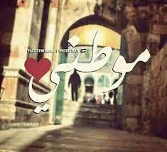 اول اشي صباح الخير يا وطني صباح الخير للجميع اهلا بكم في يوم جديد الم وفرح جديد في النهاية انتصار جديد على الحياة palestine history palestine my emotions