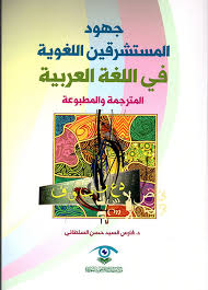 Nwf Com جهود المستشرقين اللغوية في اللغة العربية فارس السيد حسن كتب