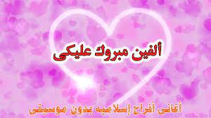 هانطير من الفرحة بيكي و نقولك كلنا. Ø£ØºØ§Ù†ÙŠ Ø£ÙØ±Ø§Ø­ Ø§Ø³Ù„Ø§Ù…ÙŠØ© 2019 Ø¨Ø¯ÙˆÙ† Ù…ÙˆØ³ÙŠÙ‚Ù‰ Ù†Ø´ÙŠØ¯ Ø£Ù„ÙÙŠÙ† Ù…Ø¨Ø±ÙˆÙƒ Ø¹Ù„ÙŠÙƒÙ‰ Youtube