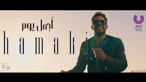 الليالي الحلوه والشوق والمحبة من زمان والقلب شايلهم عشانك Hamaki Ma Balash Clip Ø­Ù…Ø§Ù‚ÙŠ ÙƒÙ„ÙŠØ¨ Ù…Ø§ Ø¨Ù„Ø§Ø´ Youtube
