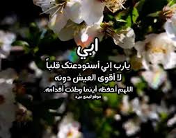 دعاء للاب الحي ليدي بيرد