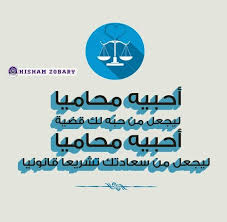 حب صور صورة عربي محامي عشق قانون رمزيات سوريا سورية هشام زوباري arabic quotes quotes sayings