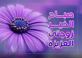 صباح الخير يا زوجتي العزيزة صور صباح الخير للزوجة جديدة حصرية 2021 neon signs photoshop neon