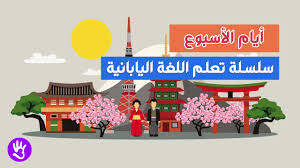 سلسلة تعلم اللغة اليابانية الحلقة الخامسة عشر أيام الأسبوع Youtube