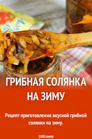 как сделать грибную икру из белых грибов на зиму Gribnaya Solyanka Na Zimu Recept S Foto Poshagovo Recept Idei Dlya Blyud Kulinariya Nacionalnaya Eda