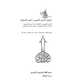 العراق بحاجة إلى قيادات صادقة بقلم وليد الطائي Epic Of Heroism Martyrdom Of Imam Al Hussain As Ù…Ù‚ØªÙ„ Ø§Ù„Ø§Ù…Ø§Ù… Ø§Ù„Ø­Ø³ÙŠÙ† Ø¹ Ù„Ù„Ù…Ù‚Ø±Ù…