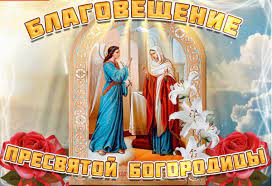 7 апреля — благовещение пресвятой богородицы. Pozdravleniya S Blagovesheniem V Stihah I Otkrytkah