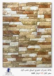 بلاط جدران حجري