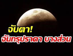 วันที่ 25 พฤษภาคม 2564 แฟนเพจ narit สถาบันวิจัยดาราศาสตร์แห่งชาติ ระบุว่า ในคืนวิสาขบูชา หรือค่ำวันที่ 26 พฤษภาคม 2564 จะเกิดปรากฏการณ์. 1iww0gyskz Wem