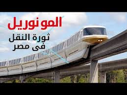 مدة تنفيذ مونوريل العاصمة الإدارية : Ù…ÙˆÙ†ÙˆØ±ÙŠÙ„ Ø§Ù„Ø¹Ø§ØµÙ…Ø© Ø§Ù„Ø¥Ø¯Ø§Ø±ÙŠØ© Ø§Ù„Ø¬Ø¯ÙŠØ¯Ø© ÙˆØ£ÙƒØªÙˆØ¨Ø± Ø¹Ø¯Ø¯ ÙˆØ£Ø³Ù…Ø§Ø¡ ÙˆØ£Ù…Ø§ÙƒÙ† Ù…Ø­Ø·Ø§ØªÙ‡ Youtube