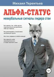 игра мастера и охотницы кодекс мастера и охотницы скачать Epub Mihail Yakovlevich Terentev Alfa Status Neverbalnye Signaly Lidera Stai Skachat Fb2 Epub Pdf Na Litres