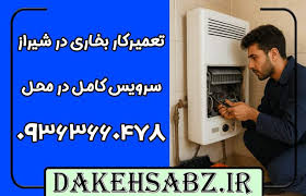 تعمیر بخاری گازی در محل شیراز