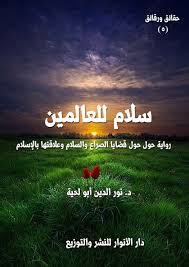 سلام للعالمين