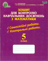 тетрадь для контрольных работ по математике 5 класс тарасенкова Zoshit Dlya Kontrolyu Navchalnih Dosyagnen Z Matematiki 5 Klas