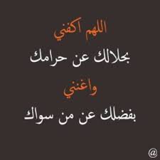 مواضيع ذات صلة بـ : ØµÙŠØº Ø§Ù„Ø¯Ø¹Ø§Ø¡ Ø§Ù„Ù…Ø³ØªØ¬Ø§Ø¨ ÙƒÙ…Ø§ Ø­Ø¯Ø¯Ù‡Ø§ Ø§Ù„Ù†Ø¨ÙŠ ÙˆØ§Ø¯Ø¹ÙŠØ© Ù„Ø¬Ù„Ø¨ Ø§Ù„Ø±Ø²Ù‚ Ø¨Ø§Ù…Ø± Ø§Ù„Ù„Ù‡ ØºÙ…Ø§Ø²Ø§Øª