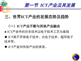 中国经济的变革与转 型驱动 ict 行业发展，ict 行业作为资本与技术密集型产业，也将为中国经济复苏扛起创新的 大旗。 从企业的角度来看：全球数字信息在未来几年将呈现惊人增长，技术创新（如云技术与物 联网）与商业模式创新带来的商业机遇与挑战简直前. Ppt ç¬¬ä¸ƒç« ä¸–ç•Œict äº§ä¸šåŠä¸»è¦äº§ä¸šé›†ç¾¤powerpoint Presentation Id 3678419