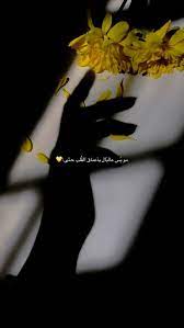 pin by a a on سنابات iphone wallpaper quotes love arabic quotes love smile quotes