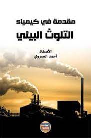 مقدمة في كيمياء التلوث البيئي book2read download books picture book books