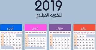 درجة الحرارة تصل إلى 45 درجة بأماكن. Ù†ØªÙŠØ¬Ø© 2019 Ø´Ø§Ù…Ù„Ø© Ø§Ù„Ø¥Ø¬Ø§Ø²Ø§Øª ÙˆØ§Ù„Ø¹Ø·Ù„Ø§Øª Ø§Ù„Ø±Ø³Ù…ÙŠØ© Ø¨Ø§Ù„ØªÙˆØ§Ø±ÙŠØ®
